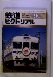 鉄道　ピクトリアル　1985年8月