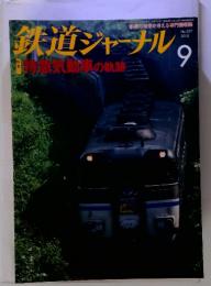 鉄道ジャーナル　2010年9月号