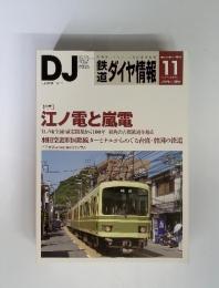 DJ　鉄道ダイヤ情報　2010年11月　[特集] 江ノ電と嵐電