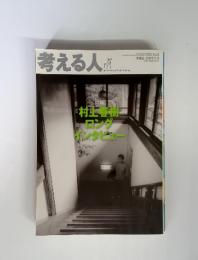 考える人　2010年夏号　 No.33