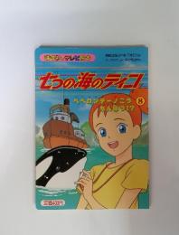 七つの海のティコ　ペペロンチーノごう　ちんぼつ！　8