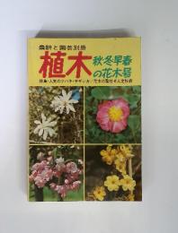 農耕と園芸別冊　植木　秋・冬・早春の花木号