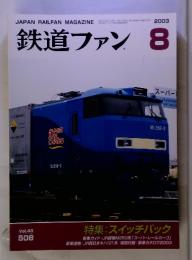 JAPAN RAILFAN MAGAZINE　　鉄道ファン　2003年8月