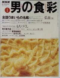NHK 男の食彩 　2000年1月号