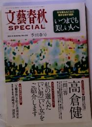 文藝春秋 SPECIAL　2013 SPRING NO.23