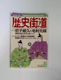 歴史街道　1997年8月