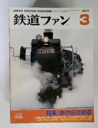 鉄道ファン 2014 3 あけぼの終章