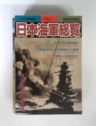 日本海軍総覧　戦記シリーズ No. 26　1991年8月11日発行