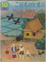 こどものとも　サムリまめをとりかえば　2006年10月1日発行