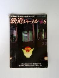 鉄道ジャーナル　'81　6　No.172 