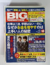 BIG tomorrow (ビッグ・トゥモロウ) 2012年 10月号