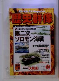 歴史群像　2009年　10月号　No.97