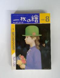 一枚の繪　絵と随筆と旅の本　1987年8月