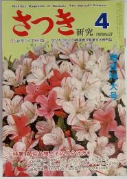 さつき　研究　1978年4月　No.97