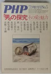 PHP '79増刊号　No.5