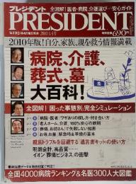 PRESIDENT(プレジデント)　2010年　1.４号