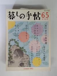 暮しの手帖　2013年　8-9月号