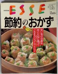 別冊 エッセ　節約のおかず