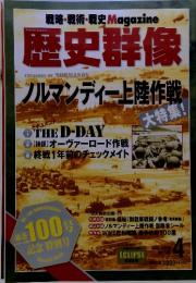 歴史群像　2010年　4月号