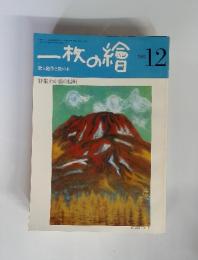 一枚の繪　1981年　12月号