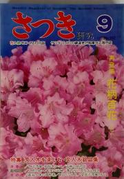 さつき研究　1978年　9月号