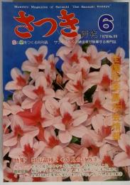 さつき研究　1978年　6月号