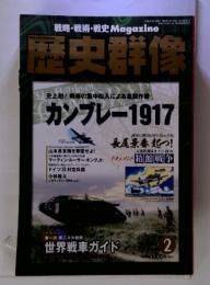 歴史群像　カンブレー1917　2009年　2月号