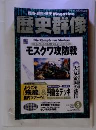 歴史群像  2004年 8月号