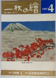 一枚の繪　1987年　4月号