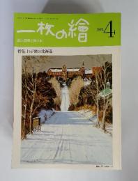 一枚の繪　1981年　4月号