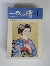 一枚の繪　1980年　11月号