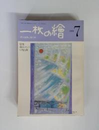 一枚の繪　絵と随筆と旅の本  1981年7月号