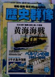 歴史群像　2009年　12月号