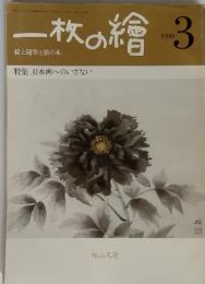 一枚の繪 1980年3月号 絵と随筆と旅の本 特集 日本画のいざない
