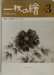 一枚の繪 1980年3月号 絵と随筆と旅の本 特集 日本画のいざない