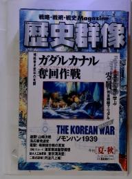 歴史群像　1999年　8月号