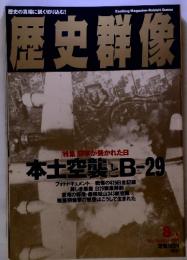 歴史群像　1995年　8月号