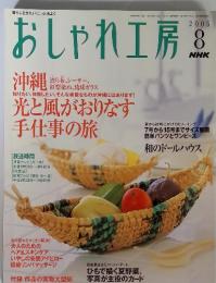 おしゃれ工房　2005年8月