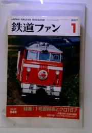 鉄道ファン　2007年　1月号