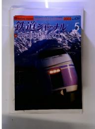 鉄道ジャーナル 2003年5月号　no439