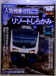 人気列車で行こう　5/12号