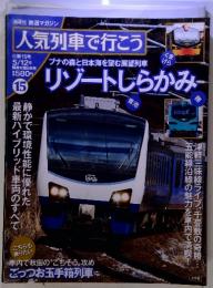 人気列車で行こう　5/12号 