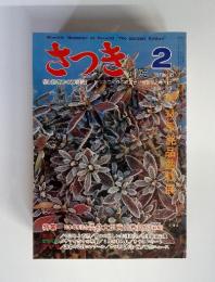 さつき研究　1978年2月号