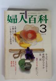 婦人百科　1982年　3月号