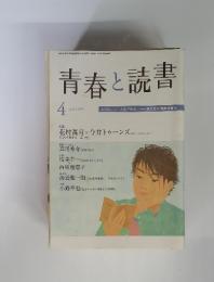 青春と読書　2010年　4月号