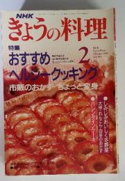きょうの料理　1992年　2月号