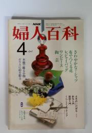 NHK婦人百科　1982年4月 No.205