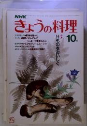 NHK きょうの料理　1982年　10月号