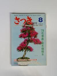 さつき研究　1978年8月号