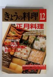 NHKきょうの料理　12月号　特集　正月料理　
